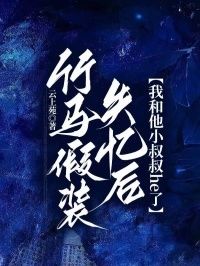 竹马假装失忆后，我和他小叔叔he了在线阅读