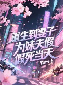 重生到妻子为妹夫假死当天在线阅读