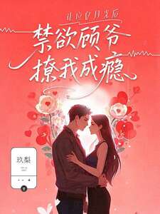 让位白月光后,禁欲顾爷撩我成瘾在线阅读