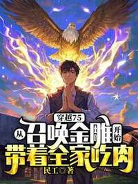 穿越75，从召唤金雕开始带着全家吃肉在线阅读