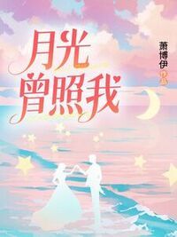 月光曾照我在线阅读