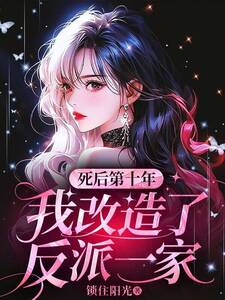死后第十年,我改造了反派一家在线阅读