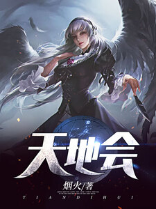 天地会在线阅读