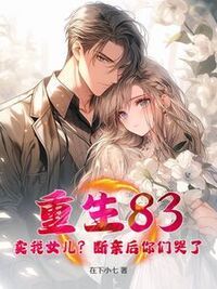 重生83：卖我女儿？断亲后你们哭了？在线阅读