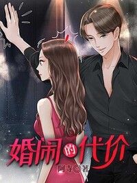 婚闹的代价在线阅读