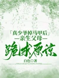 真少爷掉马甲后，亲生父母跪求原谅在线阅读