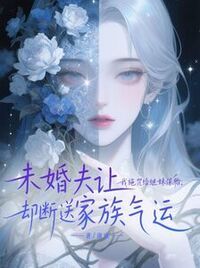未婚夫让我施咒给继妹保胎，却断送家族气运在线阅读