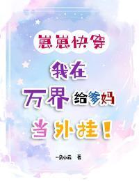 崽崽快穿：我在万界给爹妈当外挂！在线阅读