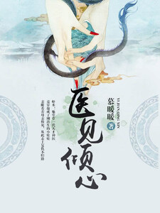 医见倾心在线阅读
