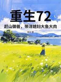 重生72：赶山御兽，带洋媳妇大鱼大肉在线阅读