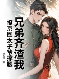 兄弟齐渣我？撩京圈太子爷撑腰，杀疯了在线阅读