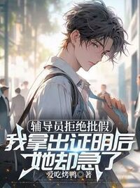 辅导员拒绝批假，我拿出证明后她却急了在线阅读