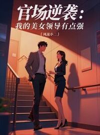 官场逆袭：我的美女领导有点强在线阅读