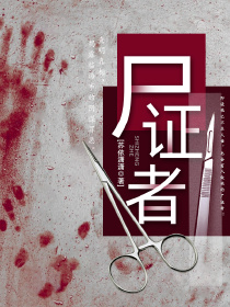尸证者在线阅读