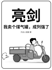 亮剑:我卖个煤气罐,成列强了?在线阅读