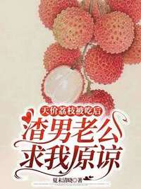 天价荔枝被吃后，渣男老公求我原谅在线阅读