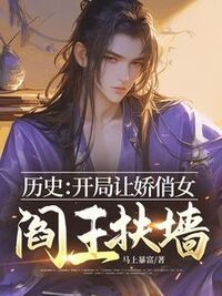 历史：开局让娇俏女阎王扶墙在线阅读