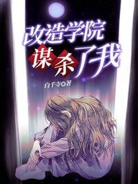 改造学院谋杀了我在线阅读