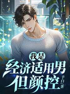 我是经济适用男,但颜控在线阅读