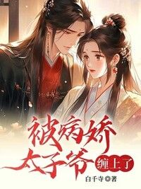 被疯批病娇太子爷缠上了在线阅读
