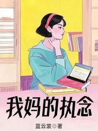 我妈的执念在线阅读