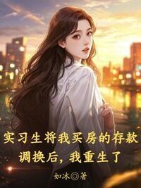 实习生将我买房的存款调换后，我重生了在线阅读