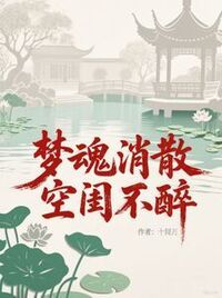 梦魂消散，空闺不醉在线阅读