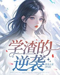 学渣的逆袭在线阅读