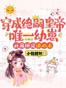 穿成绝嗣皇帝唯一幼崽,开局绑定读心术在线阅读