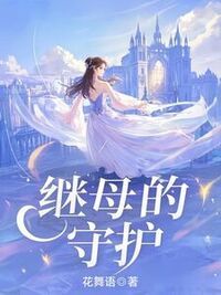 继母的守护在线阅读