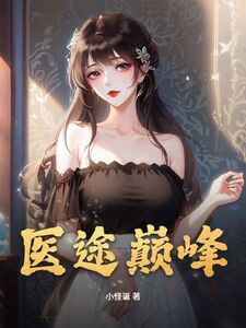 医途巅峰在线阅读