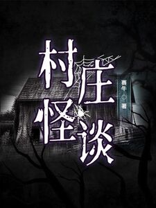 村庄怪谈在线阅读