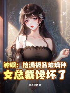 神眼：捡漏极品玻璃种，女总裁馋坏了！在线阅读