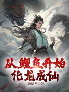 从鲤鱼开始化龙成仙在线阅读