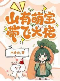 团宠小青梅，山匪大佬们藏不住了在线阅读