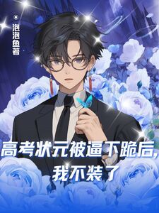 高考状元被逼下跪后,我不装了在线阅读