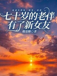七十岁的老伴有了新女友在线阅读