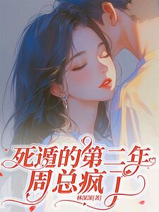 死遁的第二年,周总疯了在线阅读