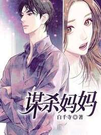 谋杀妈妈在线阅读