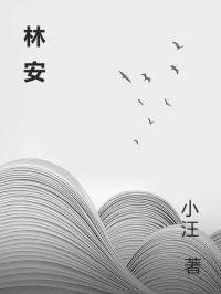 林安在线阅读