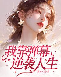 我靠弹幕逆袭人生在线阅读