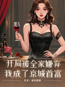 开局被全家嫌弃,我成了京城首富在线阅读