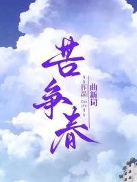 苦争春在线阅读