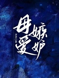 母爱嫉妒在线阅读