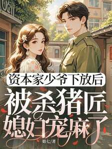 姜婉傅斯年在线阅读
