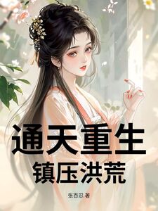 通天后土在线阅读