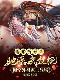 逼婚折辱？她医武双绝，搬空外祖家上战场！在线阅读