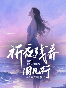 祈夜残春泪几行在线阅读