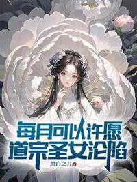 每月可以许愿，道宗圣女沦陷在线阅读