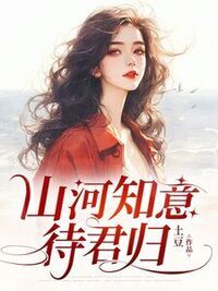 山河知意待君归在线阅读